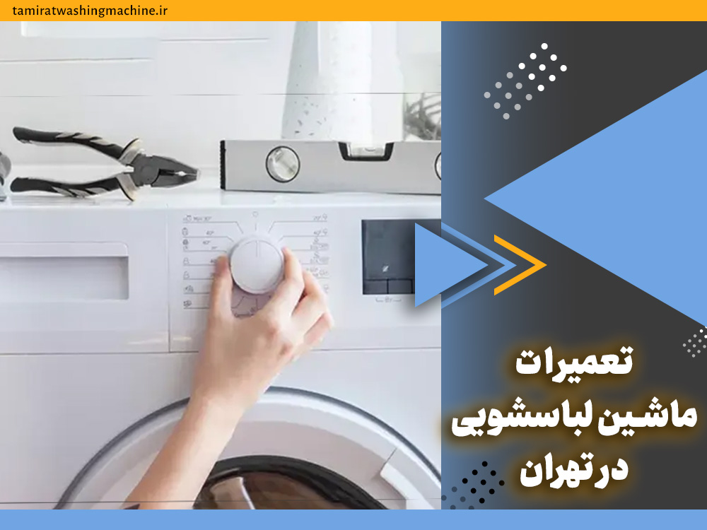 چرا ماشین لباسشویی جنرال الکتریک متوقف می‌شود