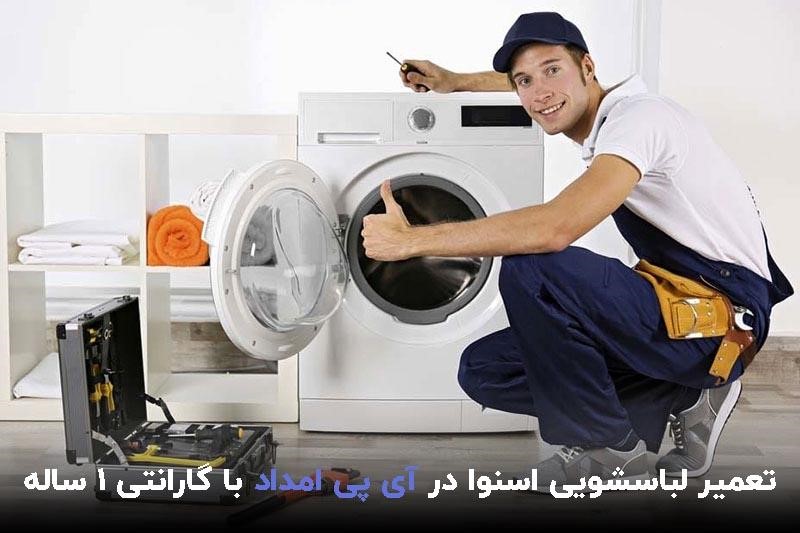 آیا آی پی امداد برای تعمیر لباسشویی اسنوا گارانتی یک‌ساله دارد؟